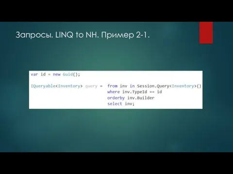 Запросы. LINQ to NH. Пример 2-1.