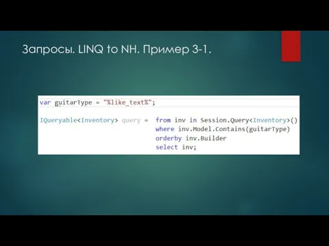 Запросы. LINQ to NH. Пример 3-1.