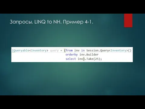 Запросы. LINQ to NH. Пример 4-1.