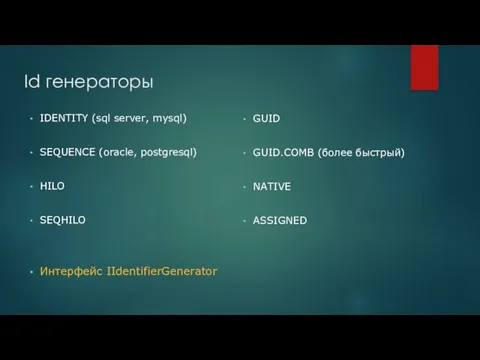 Id генераторы IDENTITY (sql server, mysql) SEQUENCE (oracle, postgresql) HILO SEQHILO