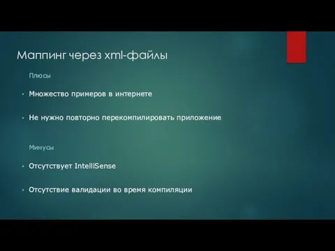 Маппинг через xml-файлы Множество примеров в интернете Не нужно повторно перекомпилировать