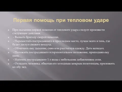 Первая помощь при тепловом ударе При оказании первой помощи от теплового