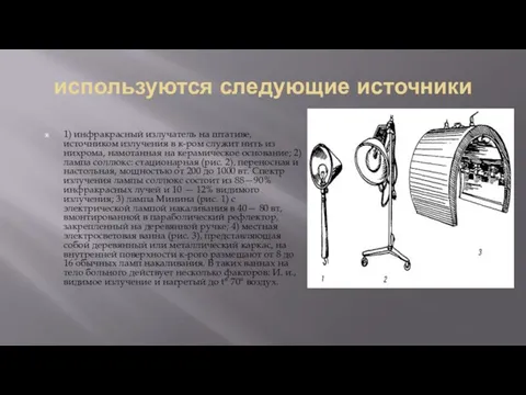 используются следующие источники 1) инфракрасный излучатель на штативе, источником излучения в