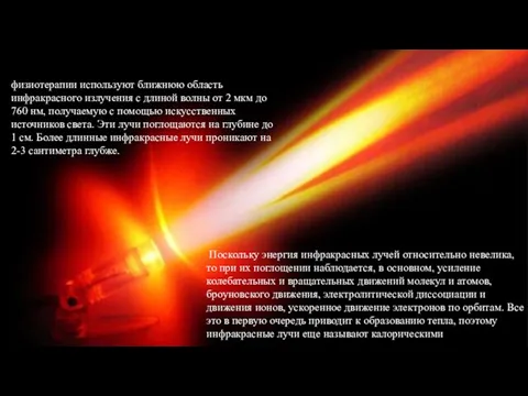 Инфракрасное излучение - это спектр электромагнитных колебаний с длиной волны от