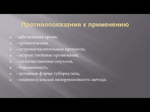 Противопоказания к применению - заболевания крови, - кровотечения, - островоспалительные процессы,