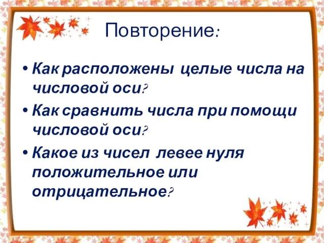 Повторение: Как расположены целые числа на числовой оси? Как сравнить числа