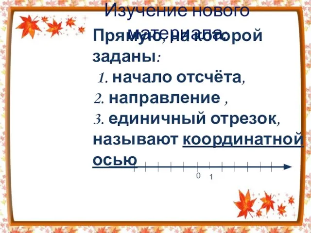 Прямую, на которой заданы: 1. начало отсчёта, 2. направление , 3.