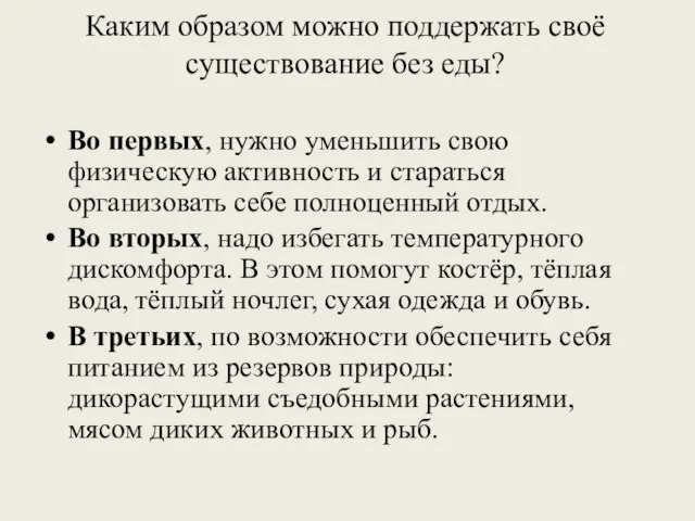 Каким образом можно поддержать своё существование без еды? Во первых, нужно