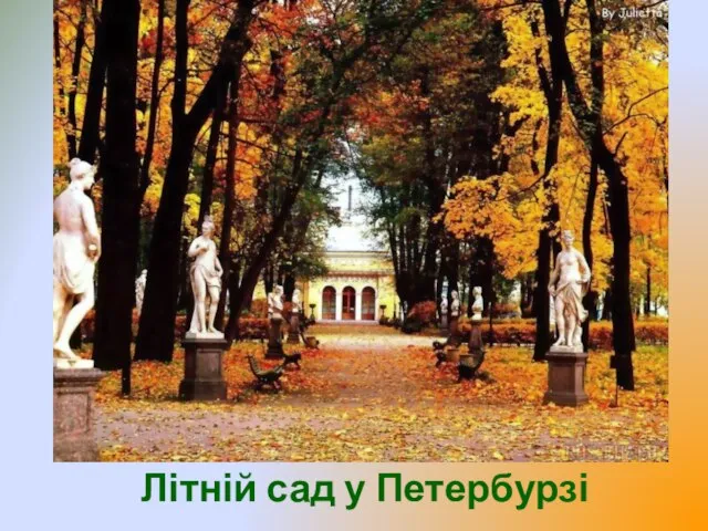 Літній сад у Петербурзі