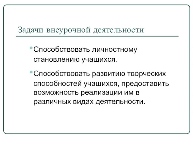 Задачи внеурочной деятельности Способствовать личностному становлению учащихся. Способствовать развитию творческих способностей