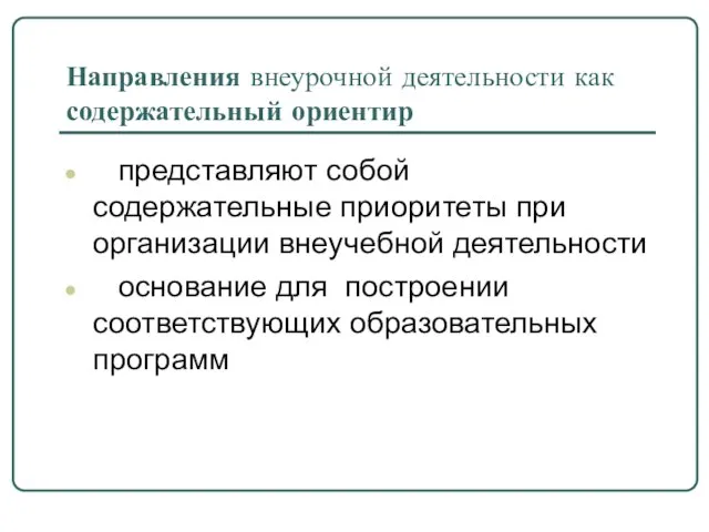 Направления внеурочной деятельности как содержательный ориентир представляют собой содержательные приоритеты при