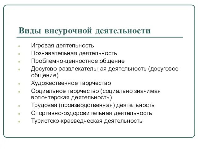 Виды внеурочной деятельности Игровая деятельность Познавательная деятельность Проблемно-ценностное общение Досугово-развлекательная деятельность