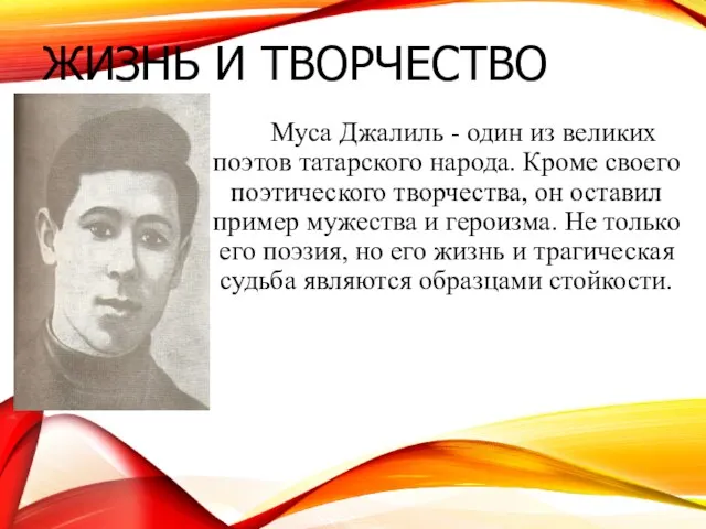 ЖИЗНЬ И ТВОРЧЕСТВО Муса Джалиль - один из великих поэтов татарского
