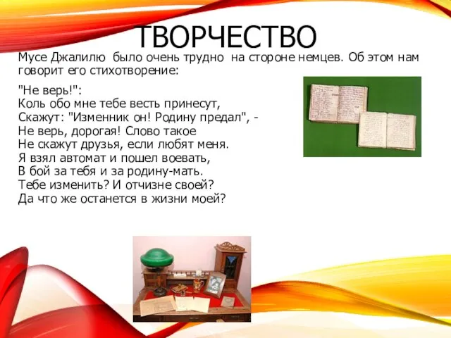 ТВОРЧЕСТВО Мусе Джалилю было очень трудно на стороне немцев. Об этом