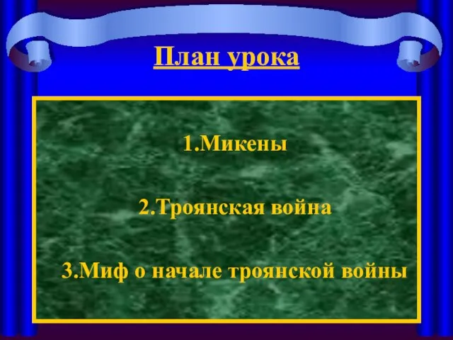 План урока 1.Микены 2.Троянская война 3.Миф о начале троянской войны