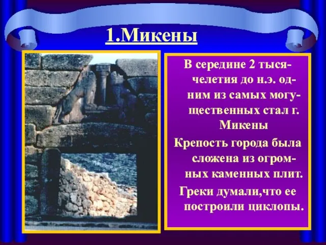 1.Микены В середине 2 тыся-челетия до н.э. од-ним из самых могу-щественных