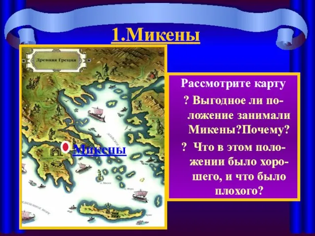 1.Микены Рассмотрите карту ? Выгодное ли по-ложение занимали Микены?Почему? ? Что