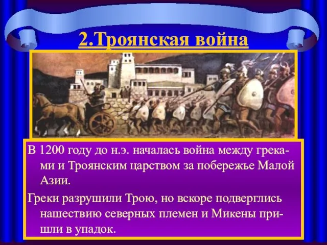 2.Троянская война В 1200 году до н.э. началась война между грека-ми