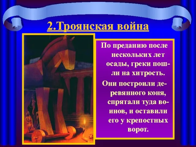 2.Троянская война По преданию после нескольких лет осады, греки пош-ли на