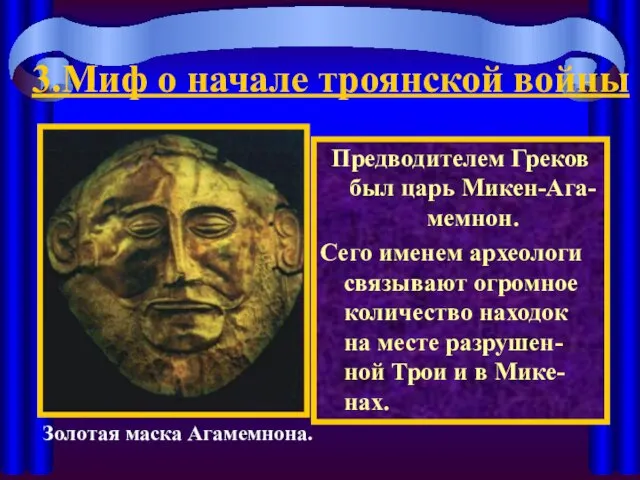 3.Миф о начале троянской войны Предводителем Греков был царь Микен-Ага-мемнон. Сего