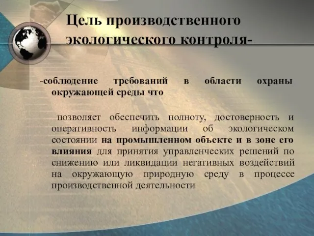 Цель производственного экологического контроля- -соблюдение требований в области охраны окружающей среды