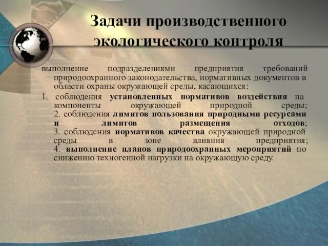 Задачи производственного экологического контроля выполнение подразделениями предприятия требований природоохранного законодательства, нормативных