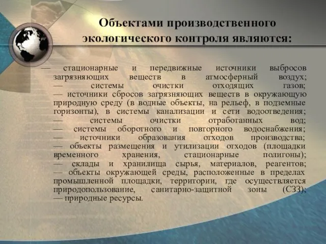 Объектами производственного экологического контроля являются: — стационарные и передвижные источники выбросов