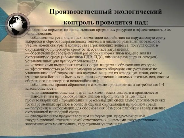 Производственный экологический контроль проводится над: — соблюдением нормативов использования природных ресурсов