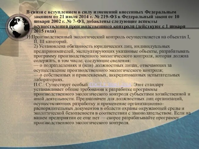 В связи с вступлением в силу изменений внесенных Федеральным законом от