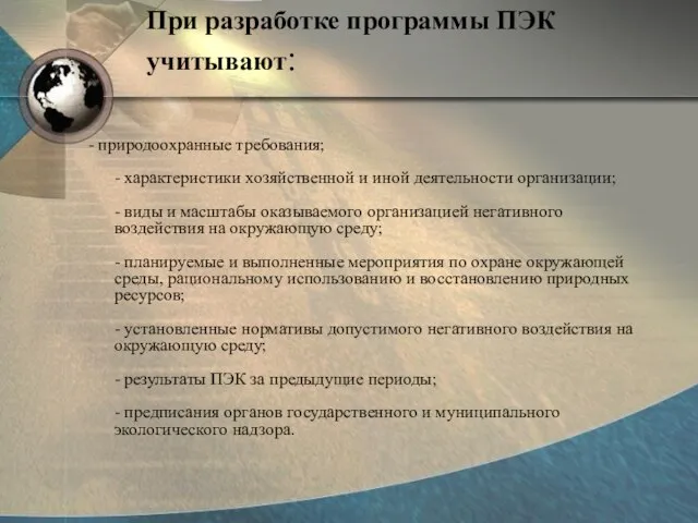 При разработке программы ПЭК учитывают: - природоохранные требования; - характеристики хозяйственной