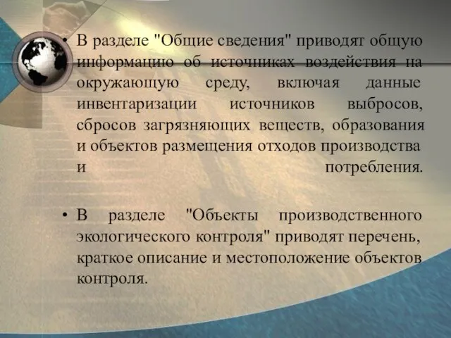 В разделе "Общие сведения" приводят общую информацию об источниках воздействия на