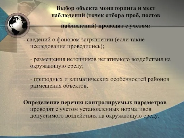 Выбор объекта мониторинга и мест наблюдений (точек отбора проб, постов наблюдений)