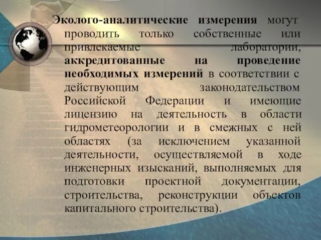 Эколого-аналитические измерения могут проводить только собственные или привлекаемые лаборатории, аккредитованные на