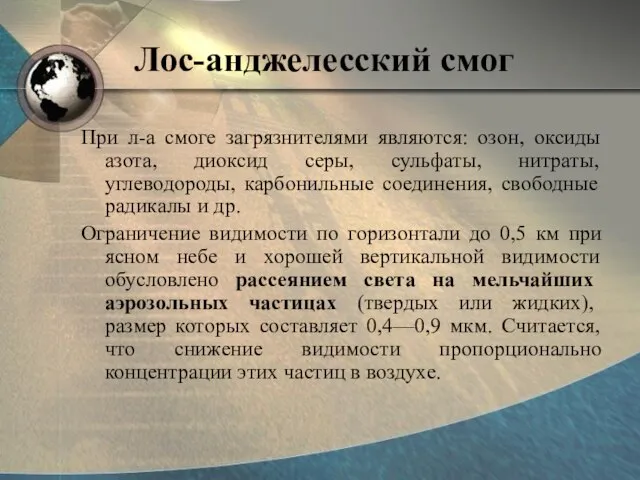 Лос-анджелесский смог При л-а смоге загрязнителями являются: озон, оксиды азота, диоксид