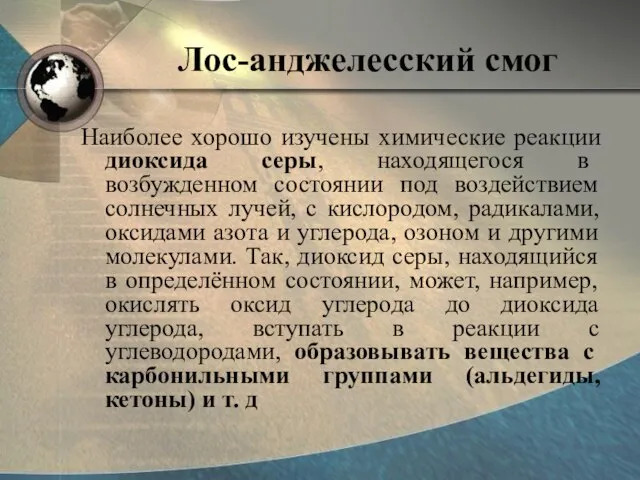 Лос-анджелесский смог Наиболее хорошо изучены химические реакции диоксида серы, находящегося в