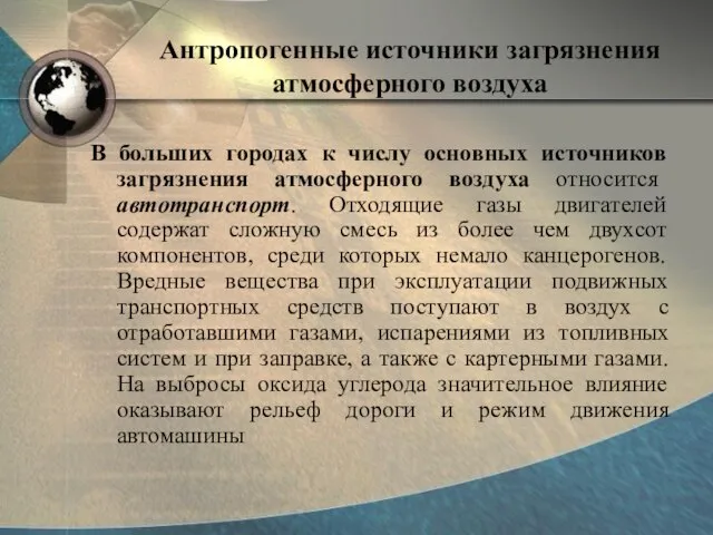 Антропогенные источники загрязнения атмосферного воздуха В больших городах к числу основных