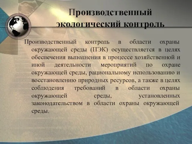 Производственный экологический контроль Производственный контроль в области охраны окружающей среды (ПЭК)