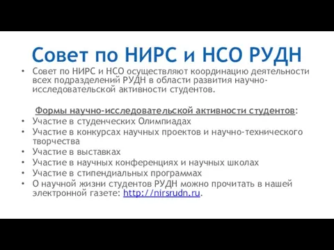 Совет по НИРС и НСО РУДН Совет по НИРС и НСО