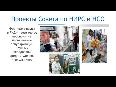 Проекты Совета по НИРС и НСО Фестиваль науки в РУДН –