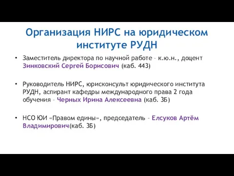 Организация НИРС на юридическом институте РУДН Заместитель директора по научной работе