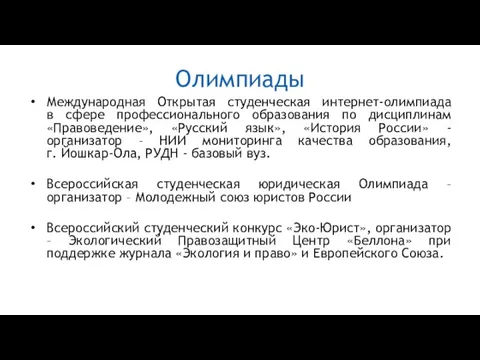 Олимпиады Международная Открытая студенческая интернет-олимпиада в сфере профессионального образования по дисциплинам