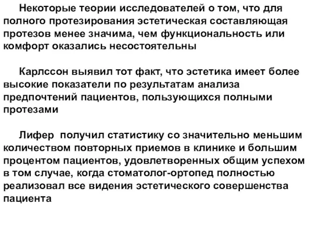 Некоторые теории исследователей о том, что для полного протезирования эстетическая составляющая