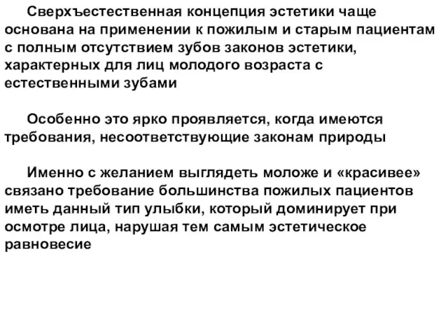 Сверхъестественная концепция эстетики чаще основана на применении к пожилым и старым