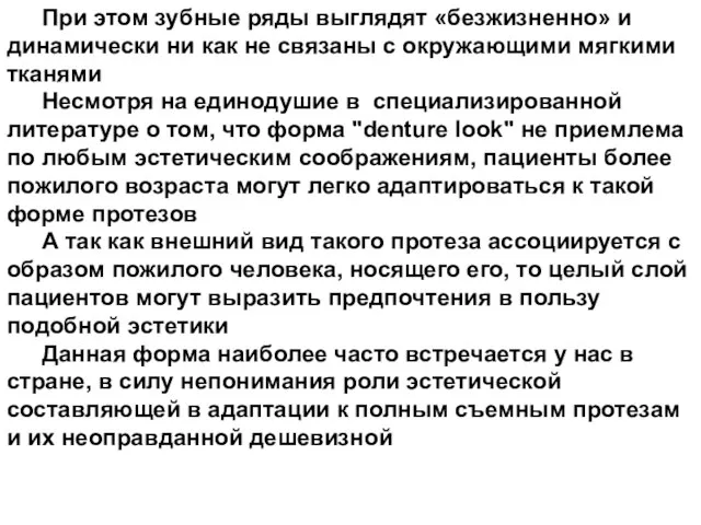 При этом зубные ряды выглядят «безжизненно» и динамически ни как не