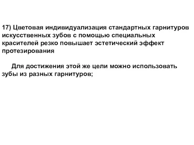 17) Цветовая индивидуализация стандартных гарнитуров искусственных зубов с помощью специальных красителей