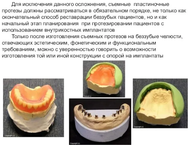 Для исключения данного осложнения, съемные пластиночные протезы должны рассматриваться в обязательном