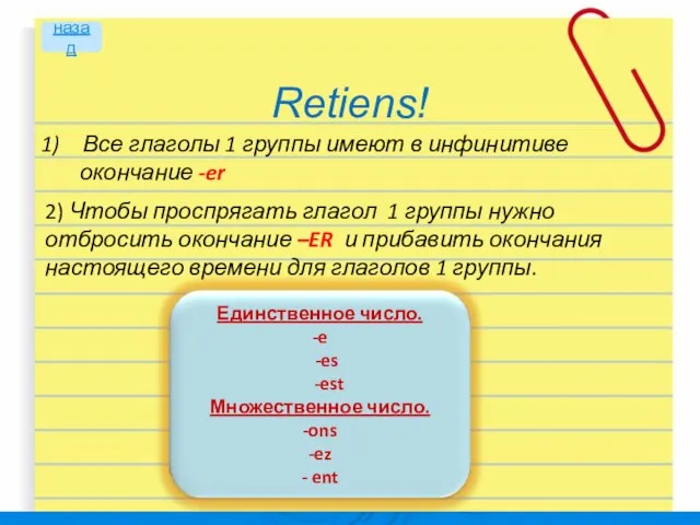 Retiens! Все глаголы 1 группы имеют в инфинитиве окончание -er 2)