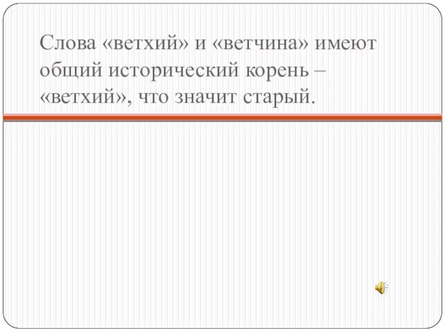 Слова «ветхий» и «ветчина» имеют общий исторический корень – «ветхий», что значит старый.