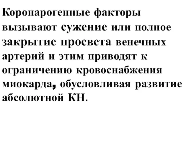 Коронарогенные факторы вызывают сужение или полное закрытие просвета венечных артерий и