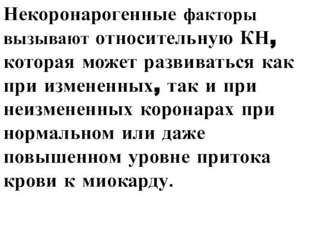 Некоронарогенные факторы вызывают относительную КН, которая может развиваться как при измененных,